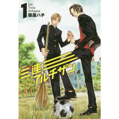 三連アルチザン　１