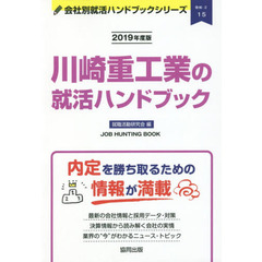 川崎重工業の就活ハンドブック　ＪＯＢ　ＨＵＮＴＩＮＧ　ＢＯＯＫ　２０１９年度版