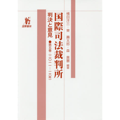 セブンネットショッピングで買える「国際司法裁判所 判決と意見 第5巻 2011?16年」の画像です。価格は6,600円になります。