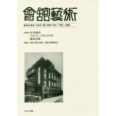 會舘藝術　第２２巻　影印復刻　１９４１年〈昭和１６年〉７月～９月　『会館芸術』第１０巻第７号〈第１０９号・７月号〉　第１０巻第８号〈第１１０号・８月号〉　第１０巻第９号〈第１１１号・９月号〉