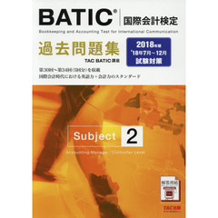 BATIC(R)(国際会計検定) Subject2 過去問題集 2018年