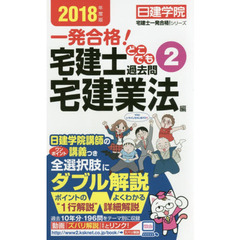 一発合格！宅建士どこでも過去問　２０１８年度版２　宅建業法編