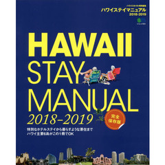 ハワイステイマニュアル 2018 (エイムック 3954)　特別なホテルステイから暮らすような滞在まで、ハワイ主要６島がこの１冊でＯＫ