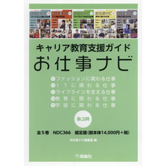 キャリア教育支援ガイドお仕事ナビ　第３期　５巻セット