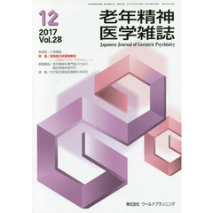 老年精神医学雑誌　２８－１２