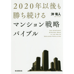 ２０２０年以後も勝ち続けるマンション戦略バイブル