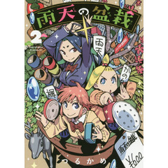 雨天の盆栽　　　２