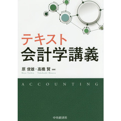 テキスト会計学講義