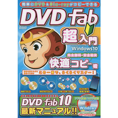 簡単にDVD&Blu-rayがコピーできるDVDFab超入門 (メディアックスMOOK)