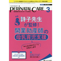 ペリネイタルケア　周産期医療の安全・安心をリードする専門誌　ｖｏｌ．３７ｎｏ．３（２０１８Ｍａｒｃｈ）　詩子先生が監修！開業助産師の母乳育児支援