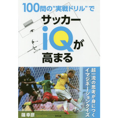 100問の“実戦ドリル"でサッカーIQが高まる