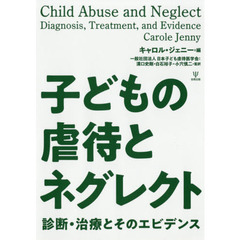 子どもの虐待とネグレクト　診断・治療とそのエビデンス