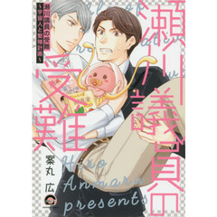 瀬川議員の受難～宇宙人と繁殖計画～