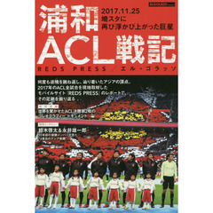 浦和ACL戦記 2017.11.25埼スタに再び浮かび上がった巨星