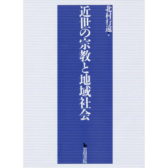 近世の宗教と地域社会