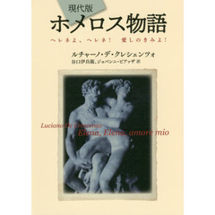現代版ホメロス物語　ヘレネよ、ヘレネ！愛しのきみよ！