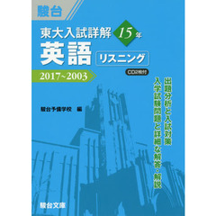 東大入試詳解１５年英語リスニング　２０１７～２００３