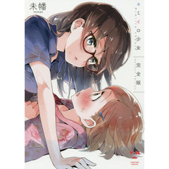 完全版　キミイロ少女