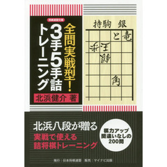 全問実戦型！３手５手詰トレーニング