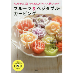 フルーツ&ベジタブル・カービング いちばんわかりやすいDVD付き 5分で完成! かんたん、かわいい、飾り切り