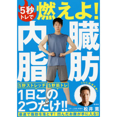 5秒トレで燃えよ! 内臓脂肪