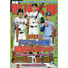別冊野球太郎　２０１８春　ドラフト候補最新ランキング
