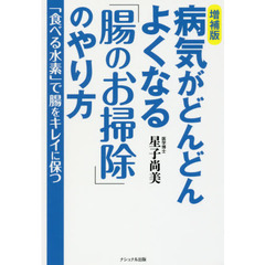 病気がどんどんよくなる「腸のお掃除」のやり方　「食べる水素」で腸をキレイに保つ　増補版
