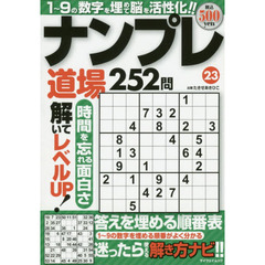 ナンプレ道場２５２問　２３