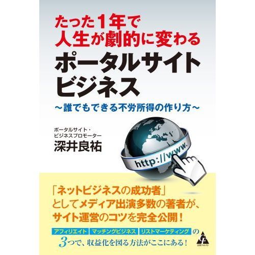 たった1年で人生が劇的に変わるポータルサイトビジネス: 誰でもできる不労所得の作り方