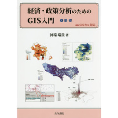 経済・政策分析のためのＧＩＳ入門　１　基礎