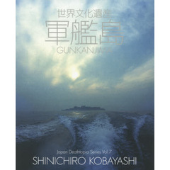 世界文化遺産軍艦島