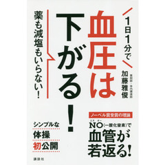 1日1分で血圧は下がる! 薬も減塩もいらない! (講談社の実用BOOK)