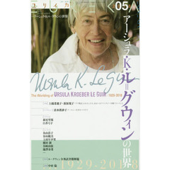 ユリイカ　詩と批評　第５０巻第６号　▽特集＊アーシュラ・Ｋ・ル＝グウィンの世界　１９２９－２０１８