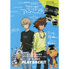デジモンアドベンチャー tri.MAGAZINE SPECIAL ISSUE
