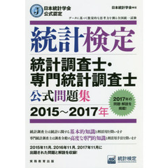 統計検定統計調査士・専門統計調査士公式問題集　日本統計学会公式認定　２０１５～２０１７年