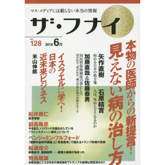 ザ・フナイ　マス・メディアには載らない本当の情報　ＶＯＬ．１２８（２０１８．６）　本物の医師からの新提言！見えない病の治し方