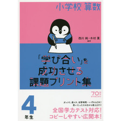 小学校算数『学び合い』を成功させる課題プリント集　４年生