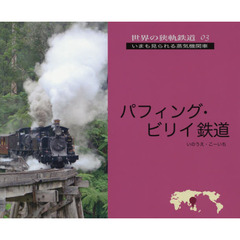 パフィング・ビリイ鉄道　ＰＢＲの魅力