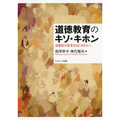 道徳教育のキソ・キホン　道徳科の授業をはじめる人へ