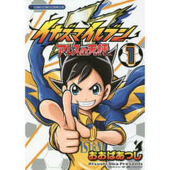 イナズマイレブンアレスの天秤　１