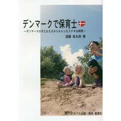 デンマークで保育士　デンマークの子どもたちからもらったステキな時間