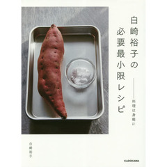 白崎裕子の必要最小限レシピ ――料理は身軽に
