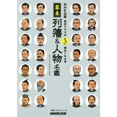 幕末列藩＆人物名鑑　ＮＨＫ出版歴史ドラマがさらに面白くなる本