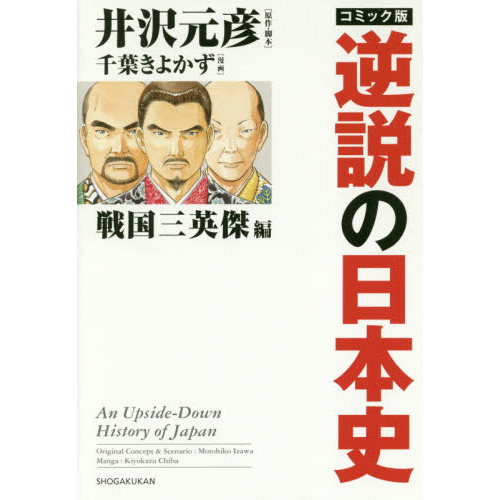 コミック版 逆説の日本史　全巻セット コミック版『逆説の日本史』全巻セット