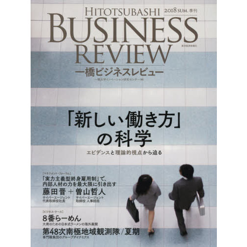 一橋ビジネスレビュー ６６巻１号（２０１８ＳＵＭ．） 「新しい働き方