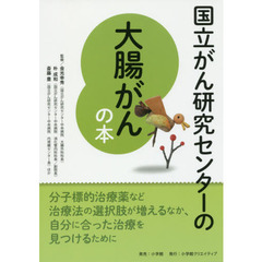 国立がん研究センターの大腸がんの本 (国立がん研究センターのがんの本)