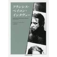 フランシス・ベイコン・インタヴュー