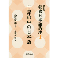 朝倉日本語講座　１　新装版　世界の中の日本語