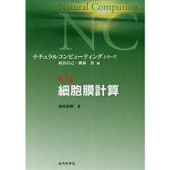 ナチュラルコンピューティング・シリーズ　第４巻　細胞膜計算