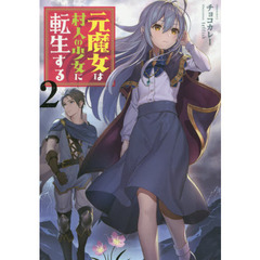 元魔女は村人の少女に転生する　２